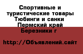 Спортивные и туристические товары Тюбинги и санки. Пермский край,Березники г.